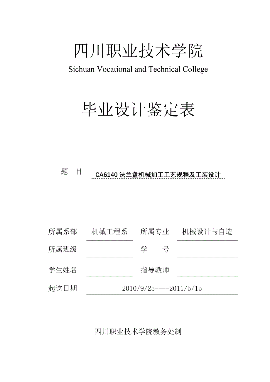 CA6140法兰盘机械加工工艺规程及工装设计设计说明书_第1页