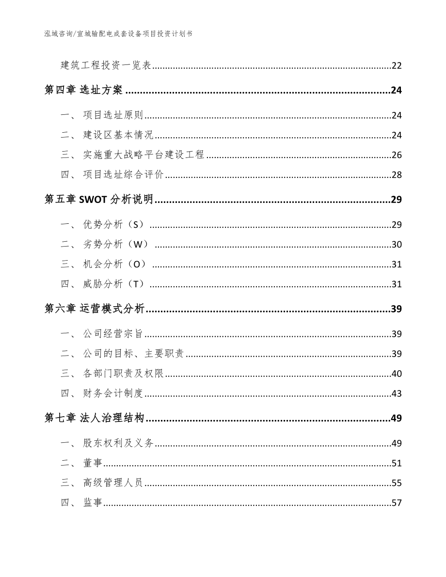 宣城输配电成套设备项目投资计划书【模板参考】_第2页