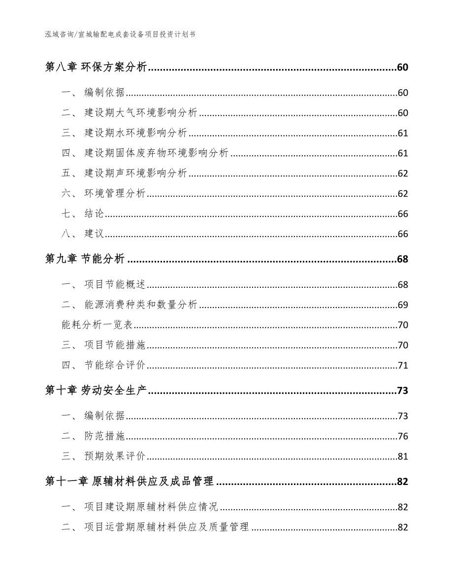 宣城输配电成套设备项目投资计划书【模板参考】_第3页