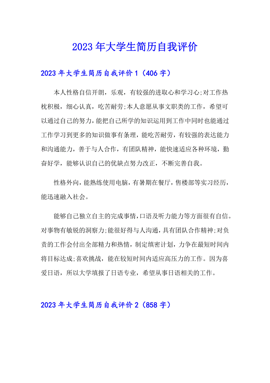 2023年大学生简历自我评价（精选模板）_第1页