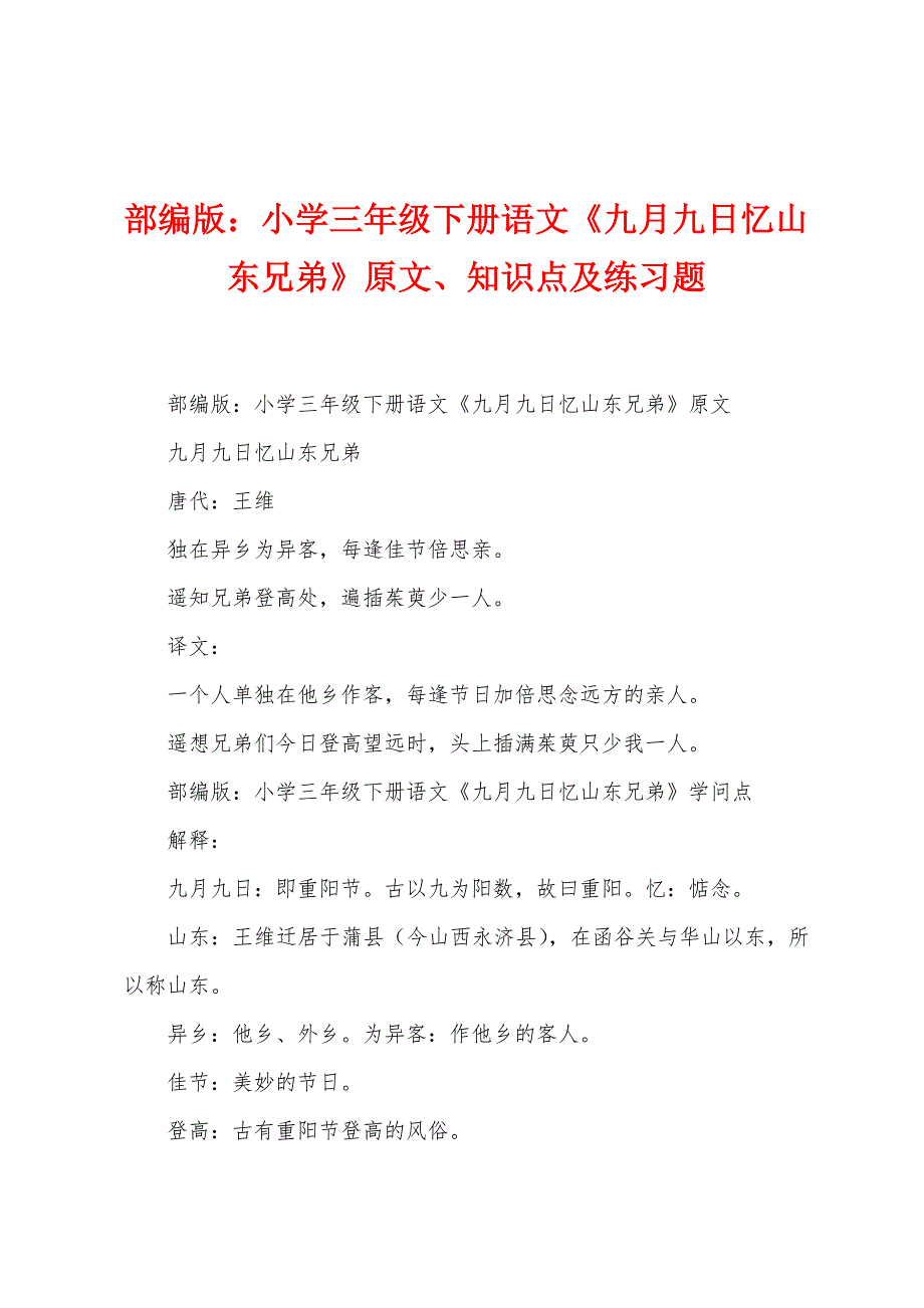 部编版：小学三年级下册语文《九月九日忆山东兄弟》原文、知识点及练习题.docx_第1页