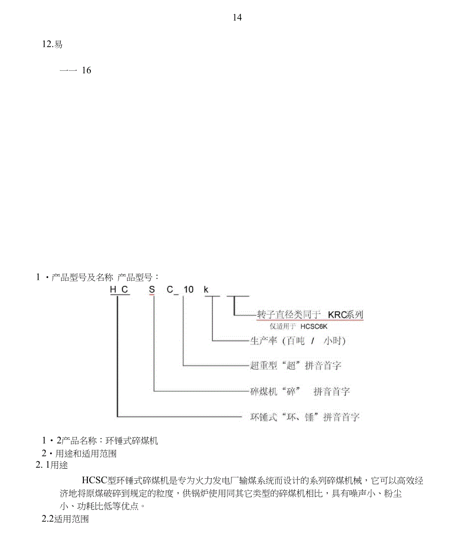 HCSC10环锤碎煤机说明书_第4页