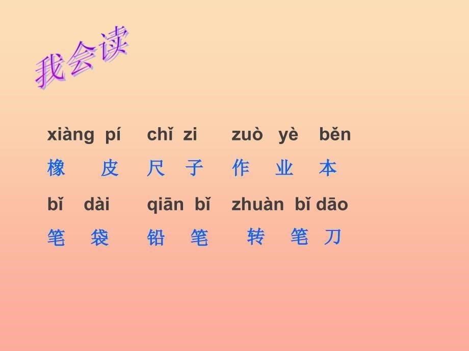 2019年秋季版一年级语文上册识字8小书包课件2新人教版.ppt_第5页