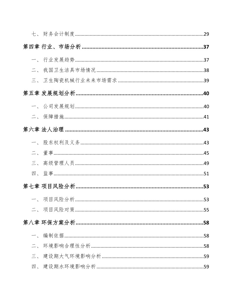 青岛关于成立陶瓷机械公司商业计划书_第3页
