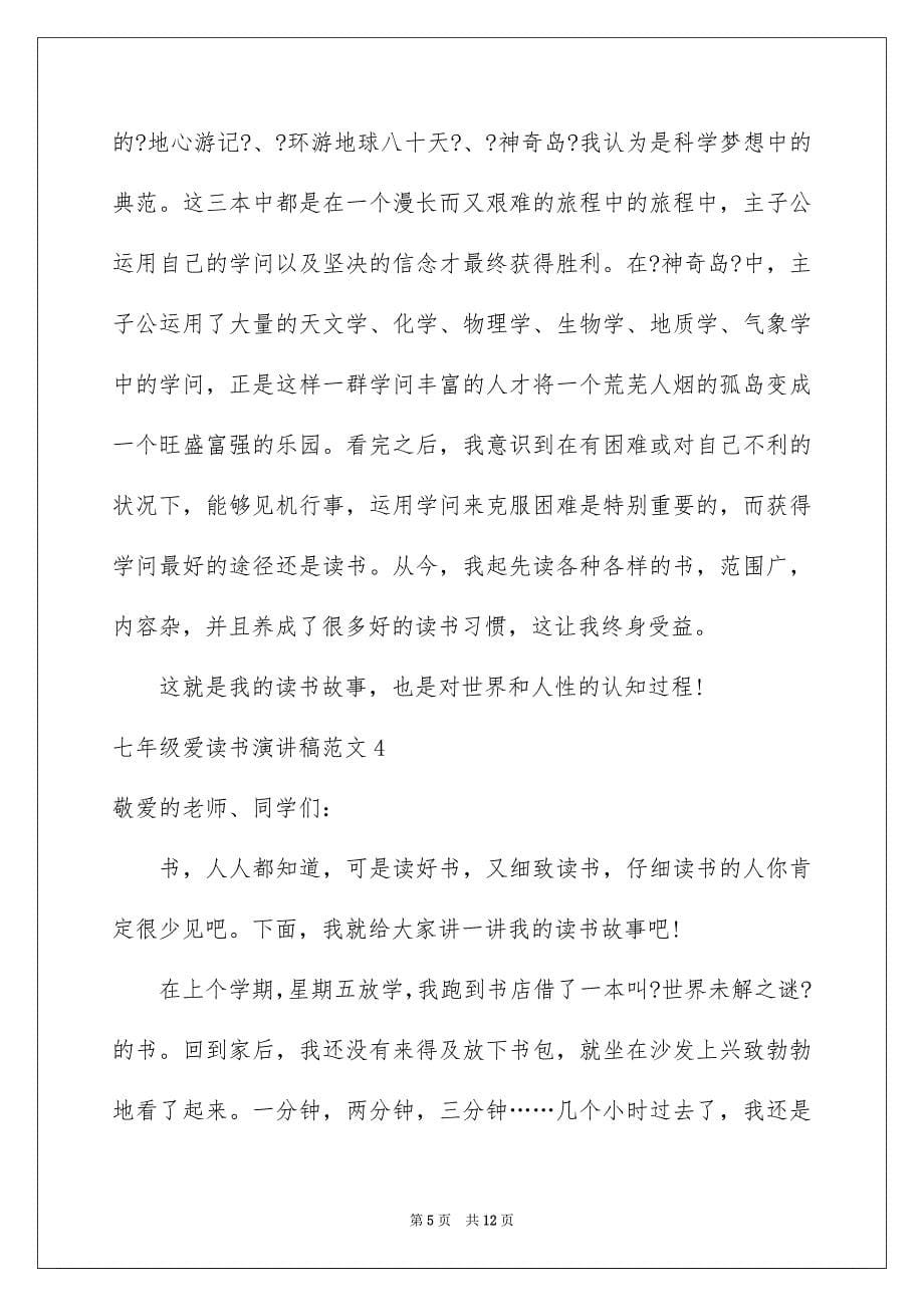 2023年七年级爱读书演讲稿.docx_第5页