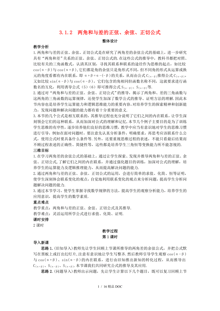 最新高中数学高中数学3.1.2两角和与差的正弦余弦正切公式教案新人教A版必修4_第1页