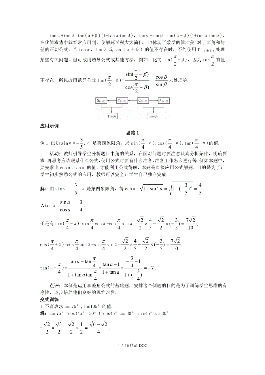 最新高中数学高中数学3.1.2两角和与差的正弦余弦正切公式教案新人教A版必修4_第4页