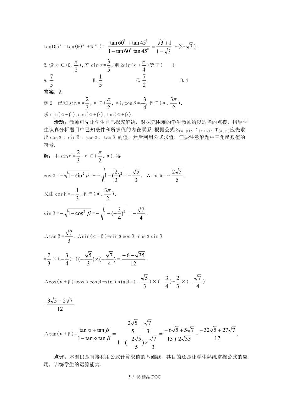 最新高中数学高中数学3.1.2两角和与差的正弦余弦正切公式教案新人教A版必修4_第5页