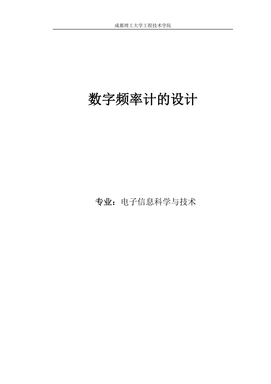 数字频率计的设计毕业设计_第1页