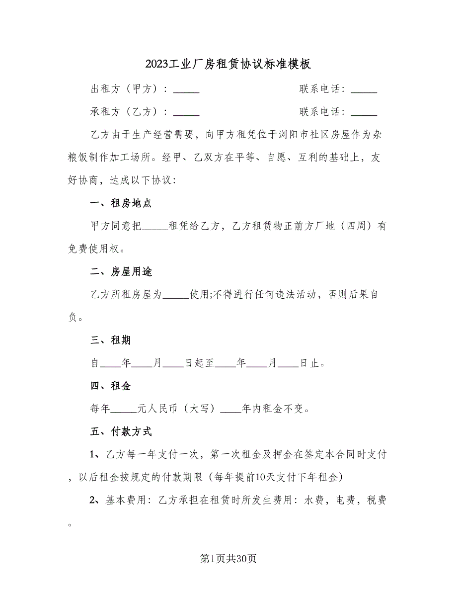 2023工业厂房租赁协议标准模板（七篇）_第1页