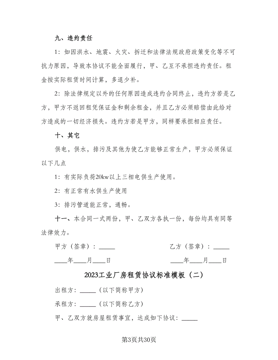 2023工业厂房租赁协议标准模板（七篇）_第3页