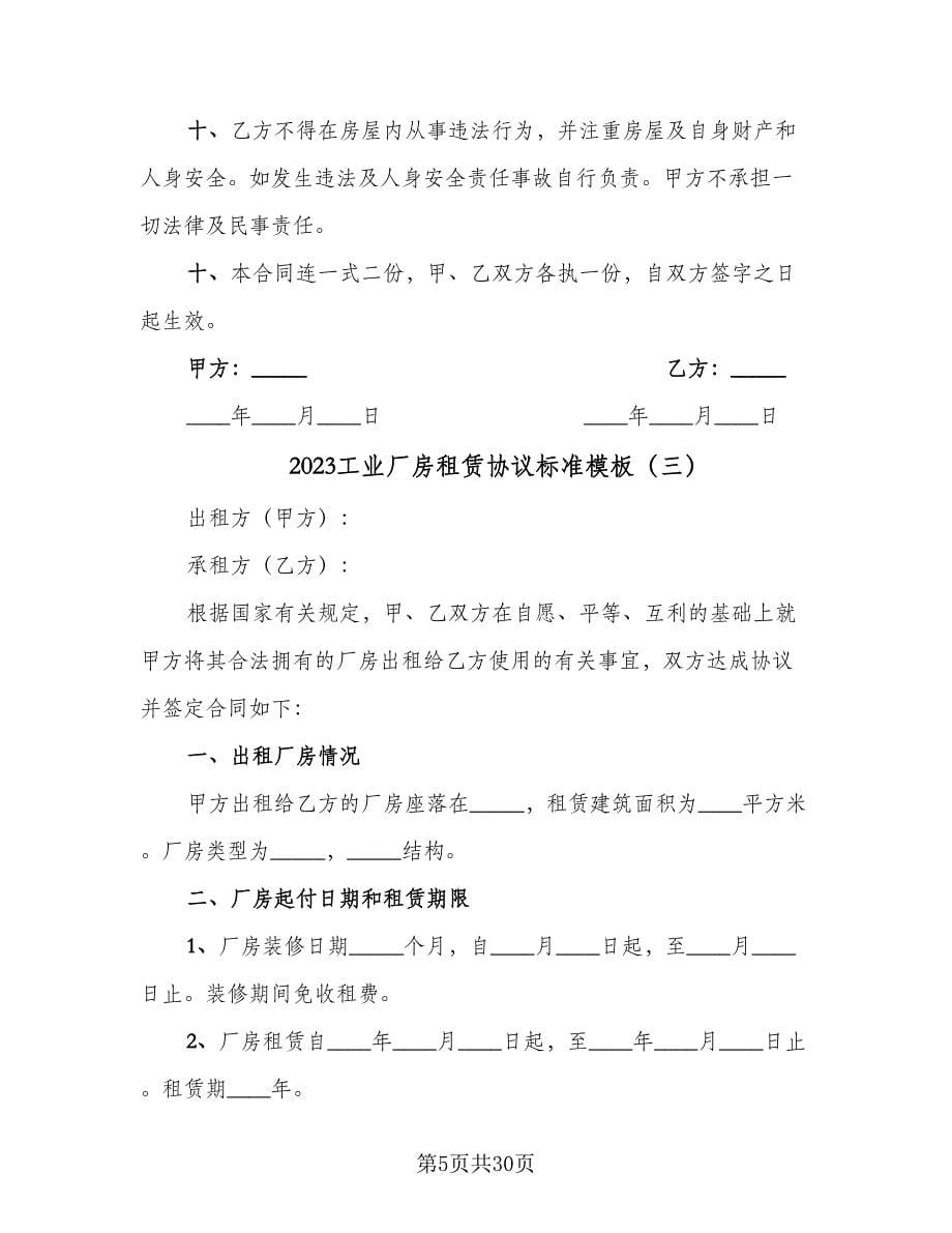 2023工业厂房租赁协议标准模板（七篇）_第5页