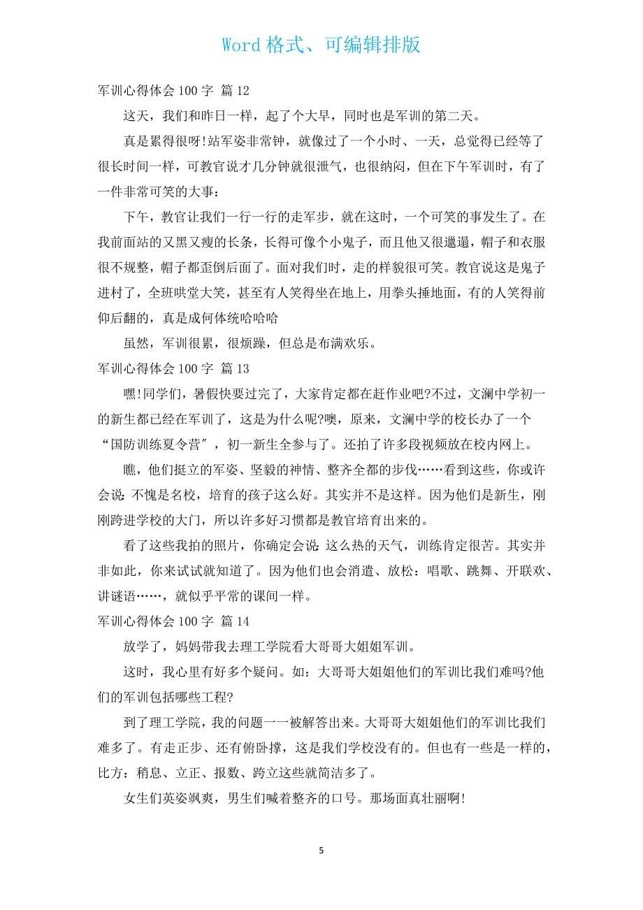 军训心得体会100字（汇编15篇）.docx_第5页