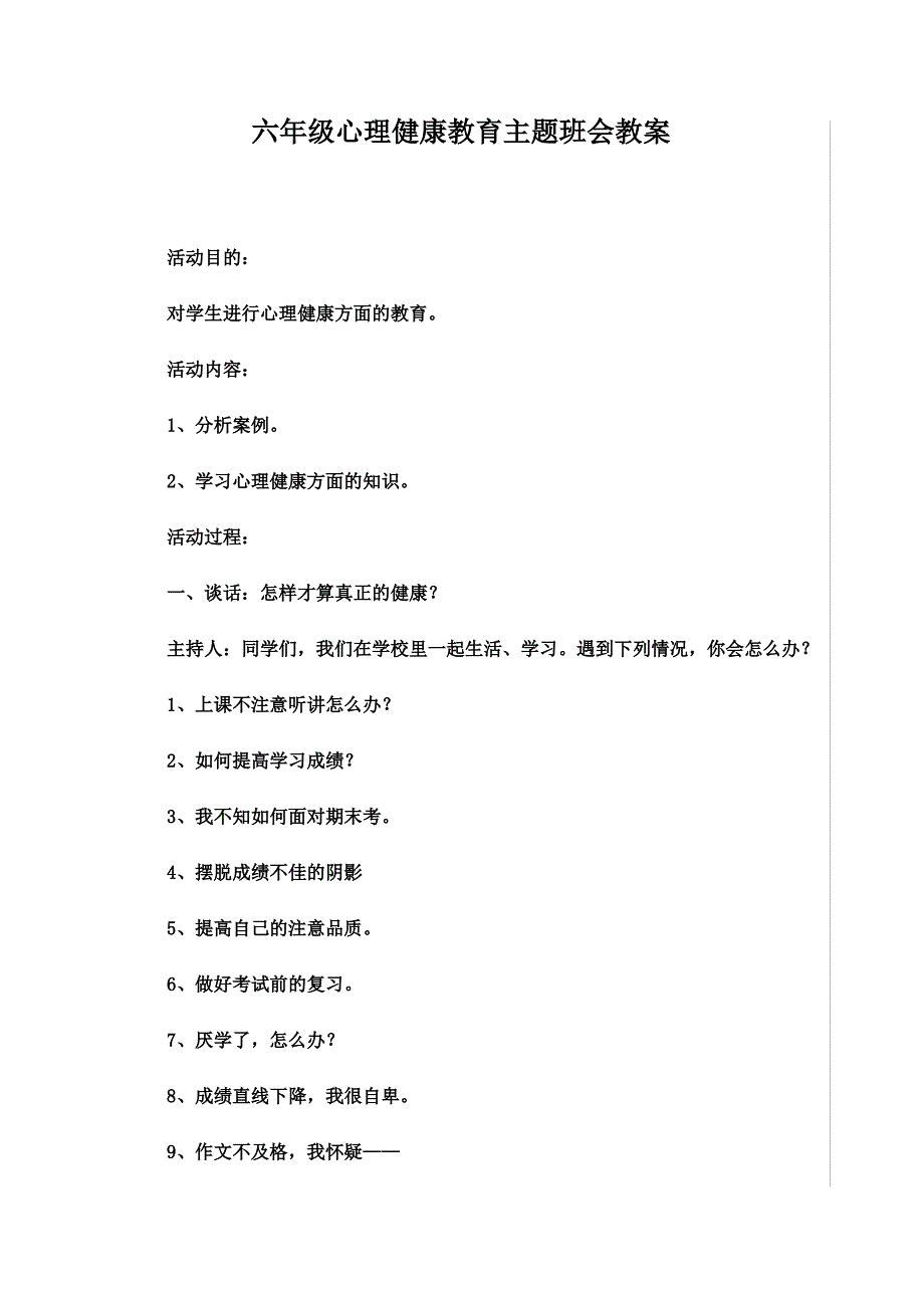 六年级心理健康教育主题班会教案_第1页