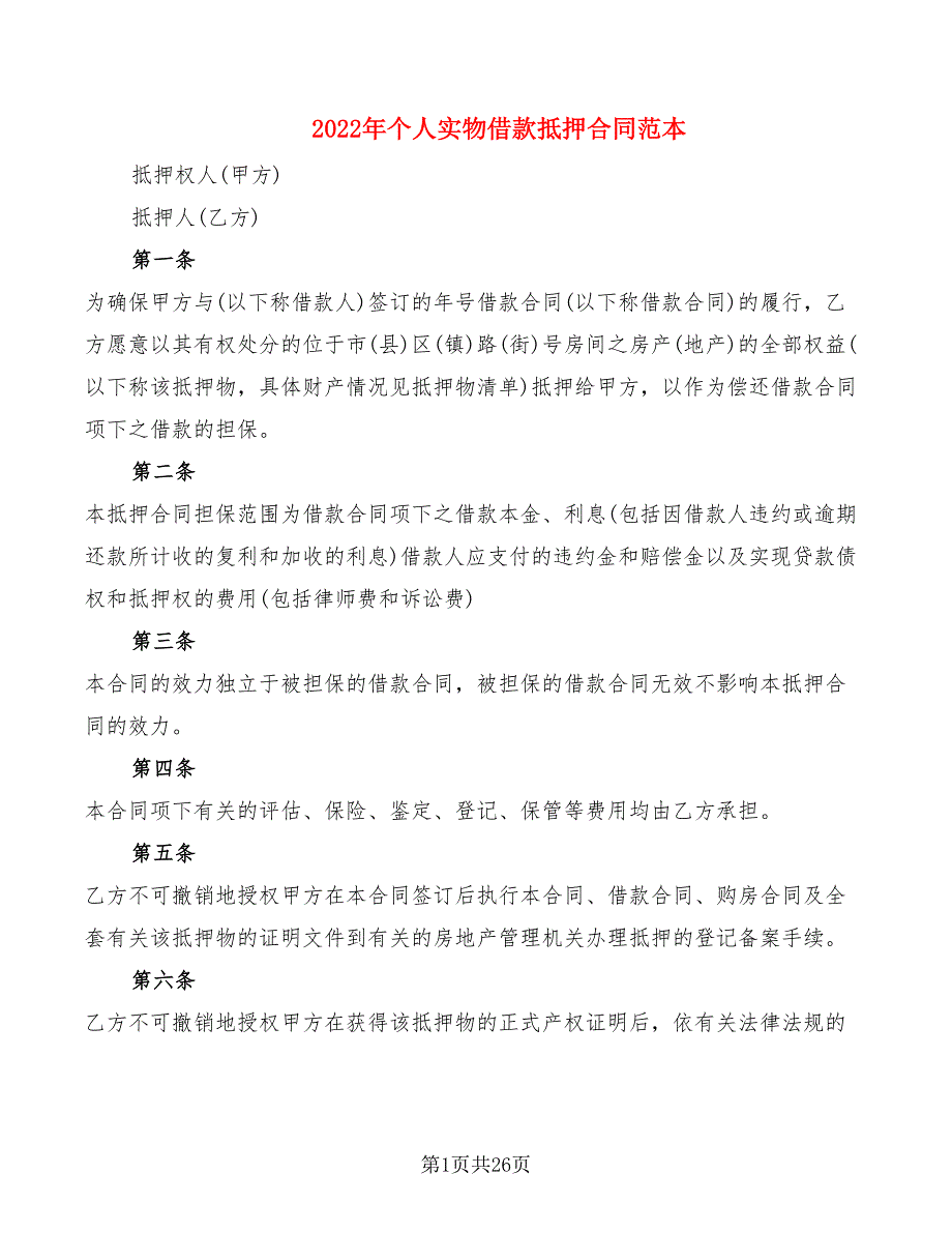 2022年个人实物借款抵押合同范本_第1页