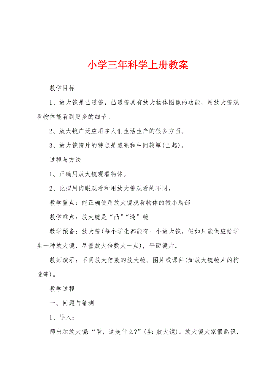 小学三年科学上册教案.docx_第1页