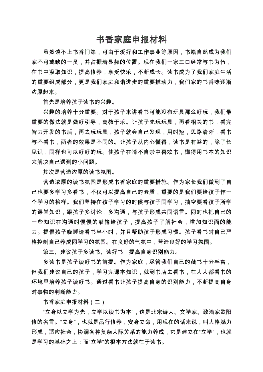 中小学书香家庭活动申报材料_第1页