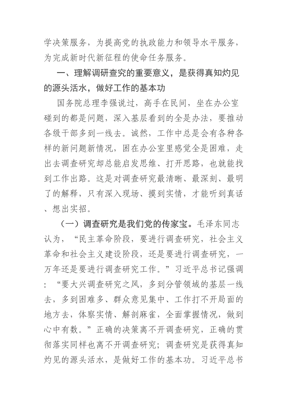 专题党课：弘扬优良传统练好调研基本功以大兴调查研究调动党员实干担当激情.docx_第2页