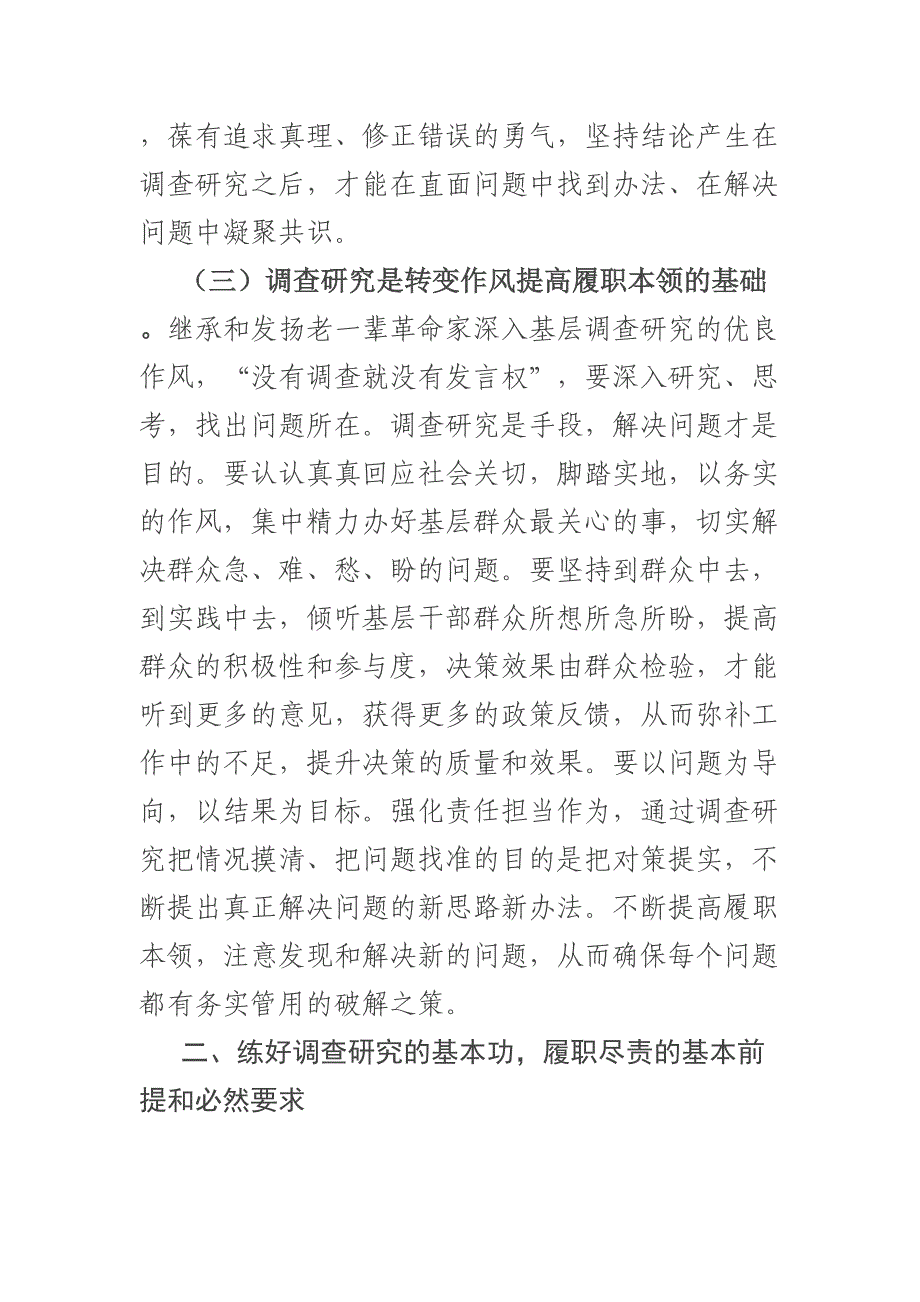 专题党课：弘扬优良传统练好调研基本功以大兴调查研究调动党员实干担当激情.docx_第4页