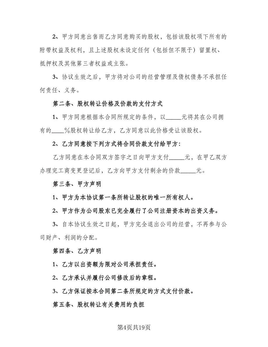 内部股东股权转让协议电子版（五篇）.doc_第4页