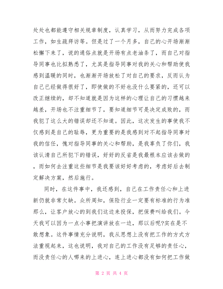 工作疏忽自我检讨个人工作失误检讨书范文_第2页