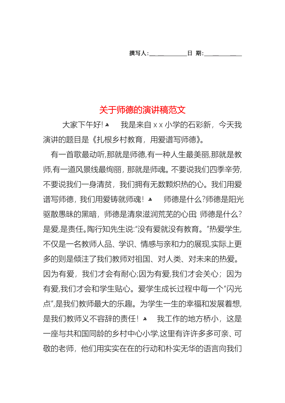 关于师德的演讲稿范文_第1页