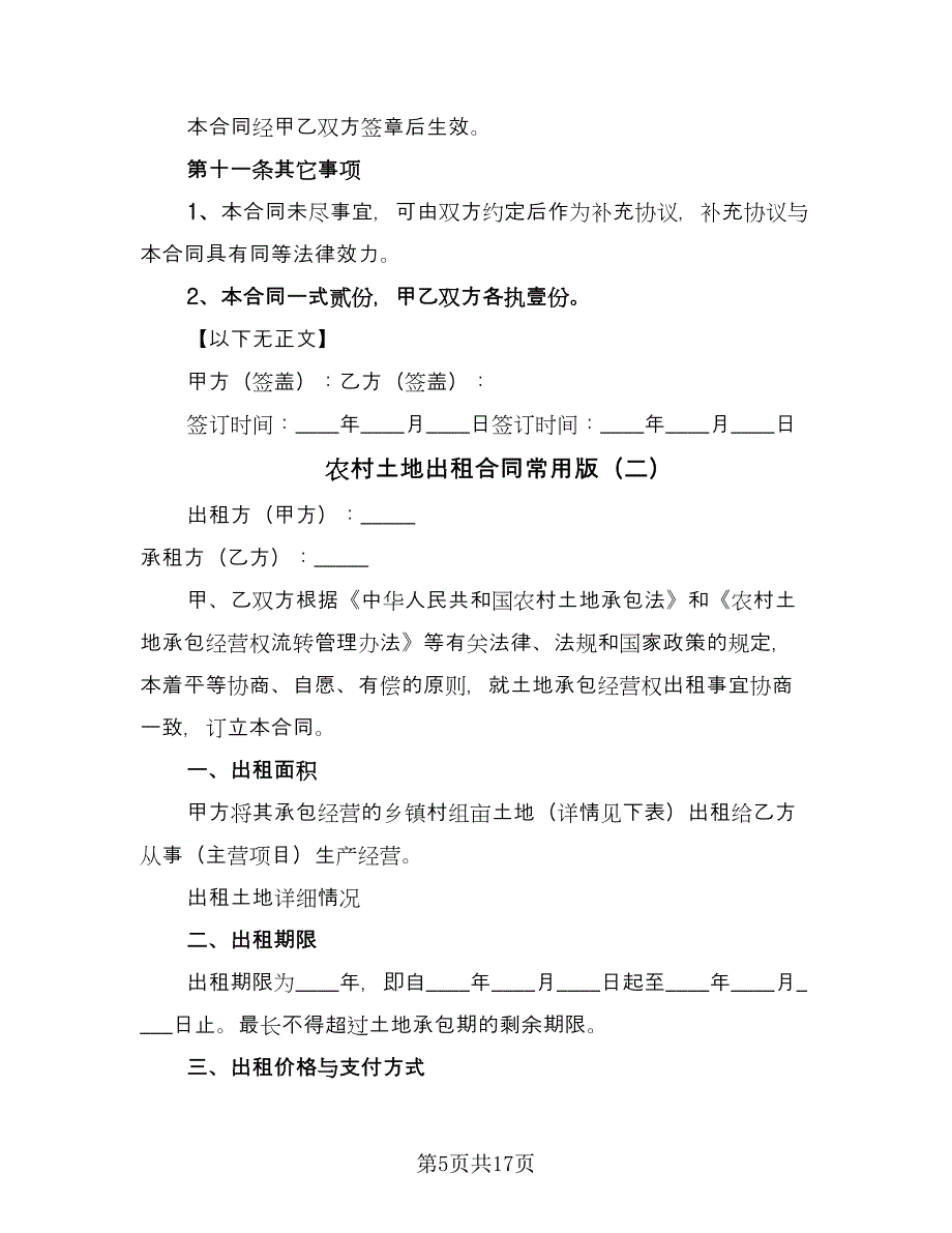 农村土地出租合同常用版（5篇）_第5页