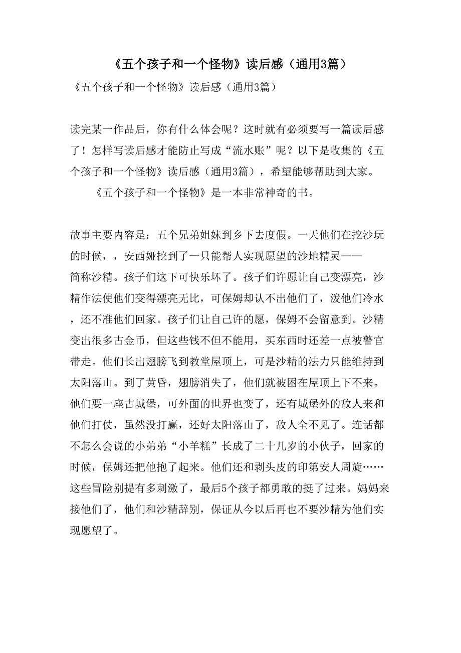 《五个孩子和一个怪物》读后感(通用3篇).doc_第1页