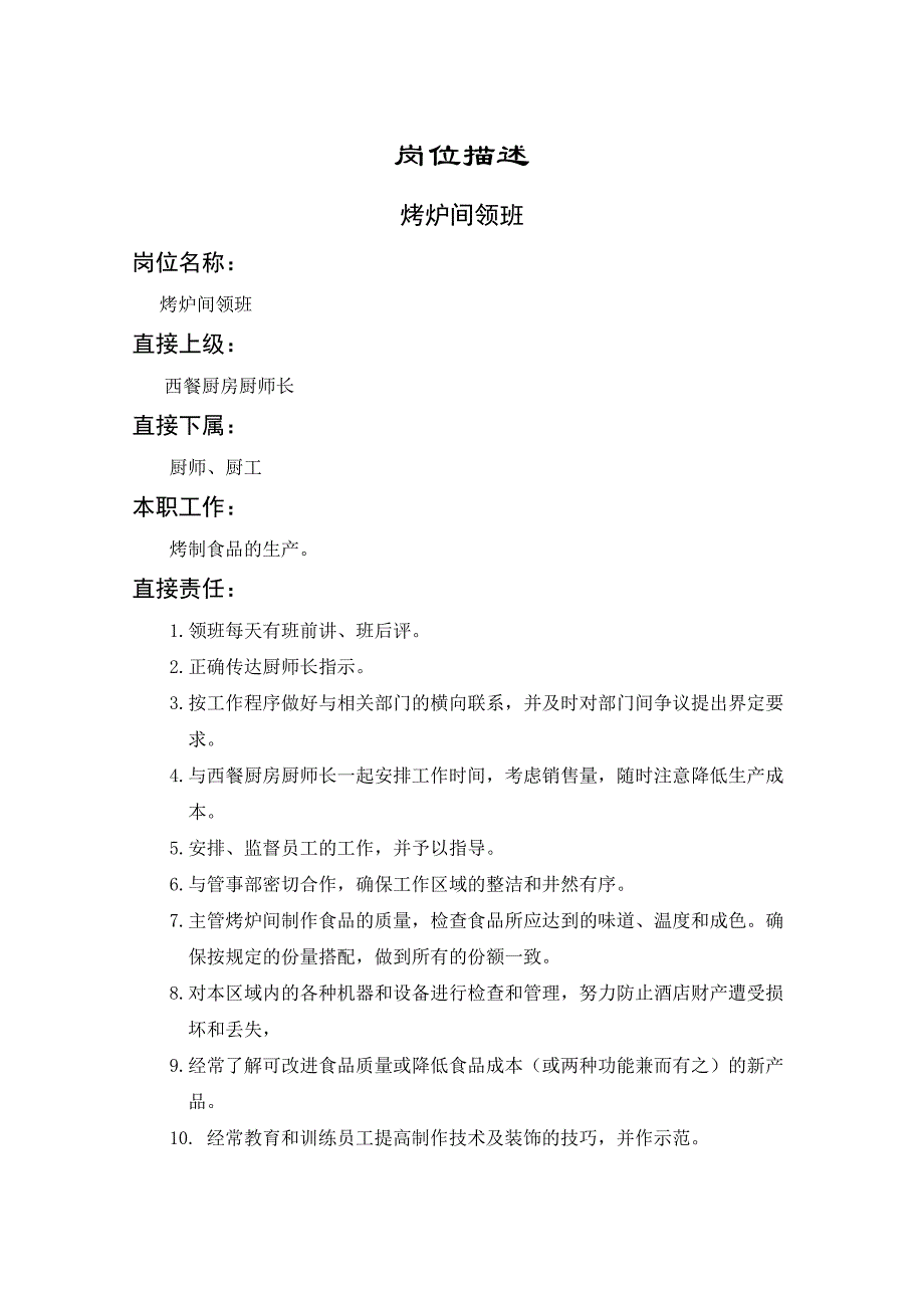 岗位职责_烤炉间领班职务说明书_第1页