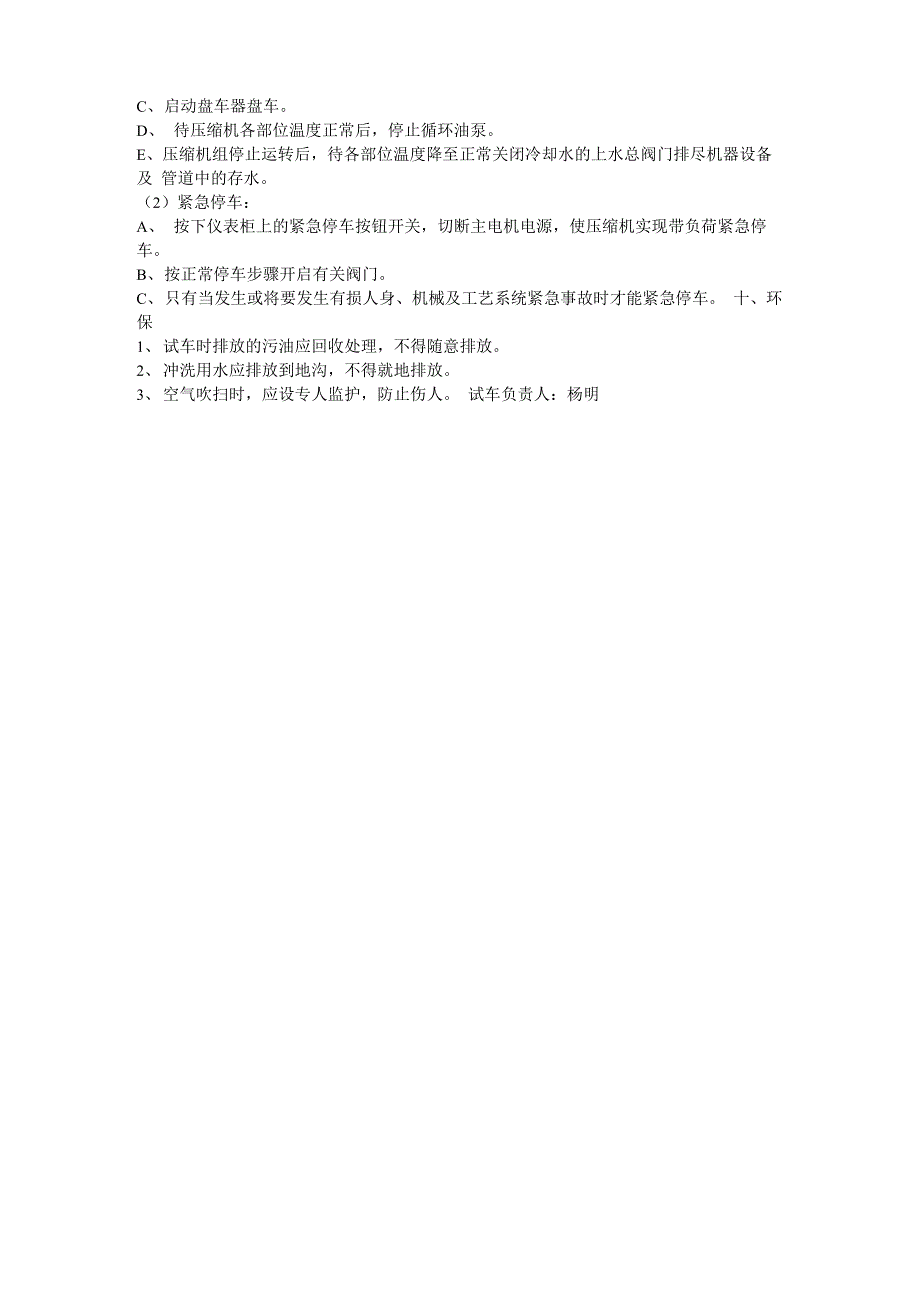 二氧化碳压缩机单体试车方案_第4页