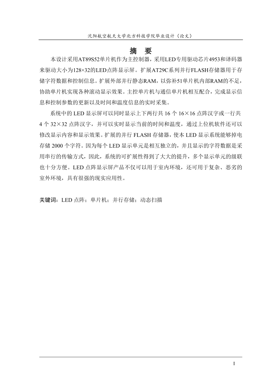 毕业设计基于AT89S52单片机的LED点阵显示屏设计.doc_第2页