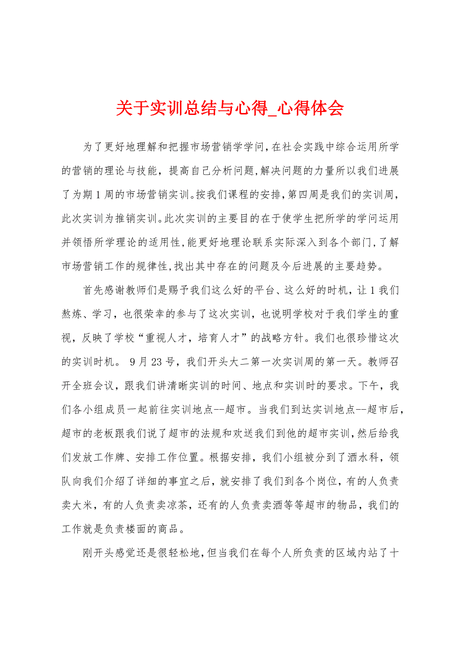 关于实训总结与心得.docx_第1页