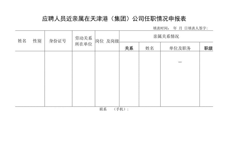 应聘人员近亲属在天津港集团公司任职情况申报表.docx_第1页