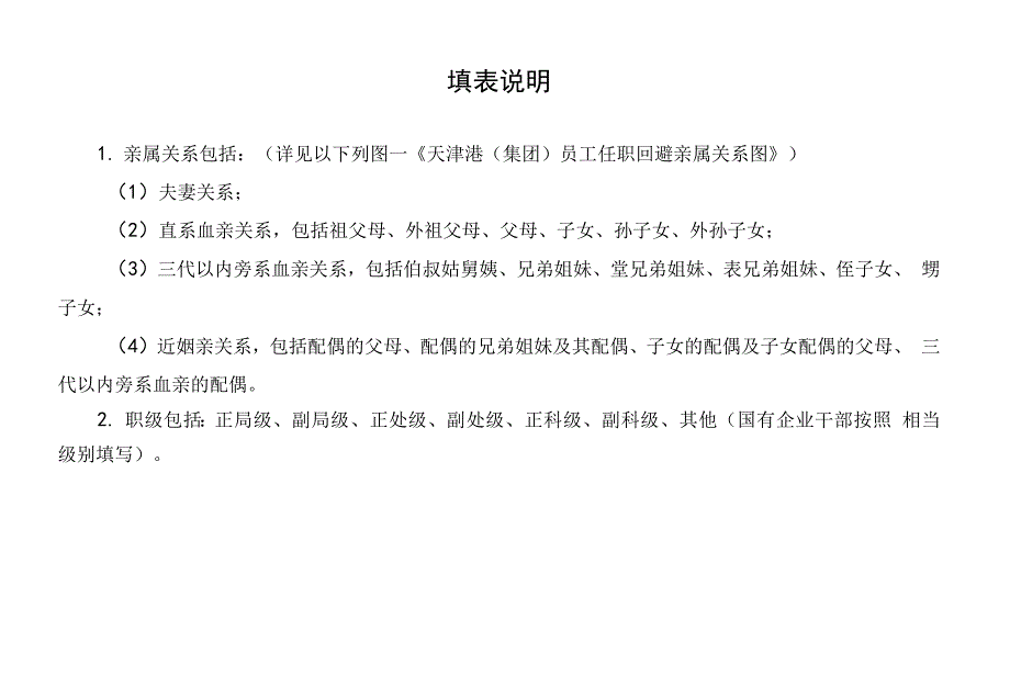 应聘人员近亲属在天津港集团公司任职情况申报表.docx_第2页