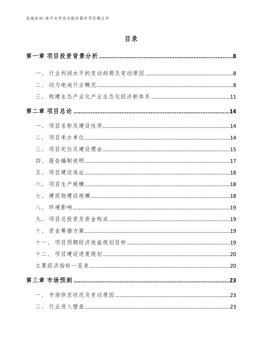 南平光学类功能性器件项目建议书_第1页