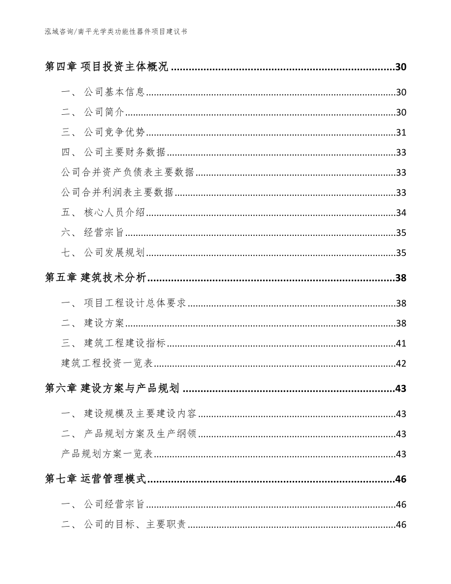 南平光学类功能性器件项目建议书_第2页