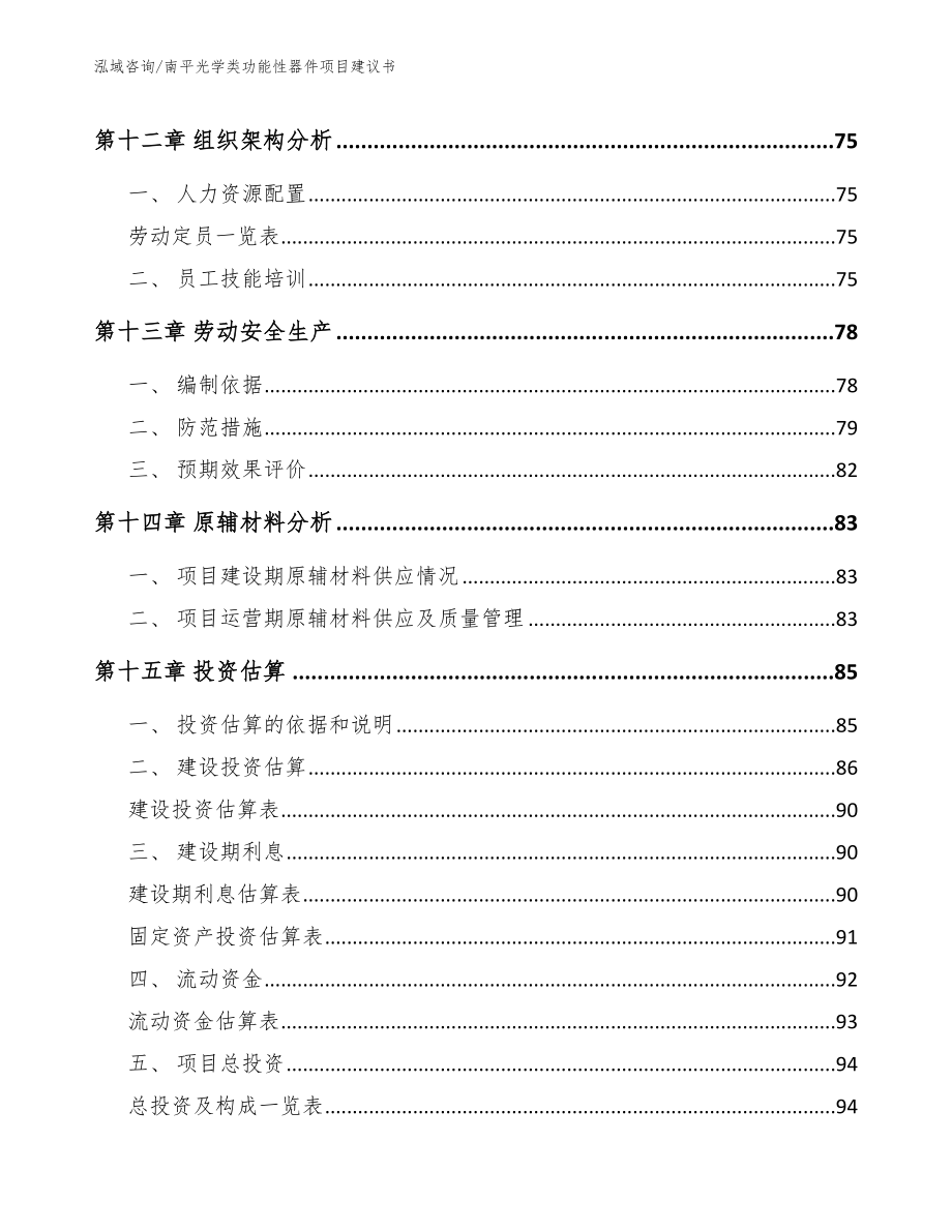 南平光学类功能性器件项目建议书_第4页