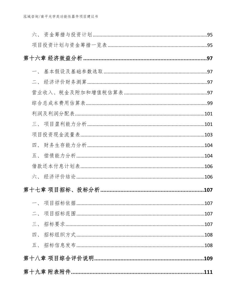 南平光学类功能性器件项目建议书_第5页