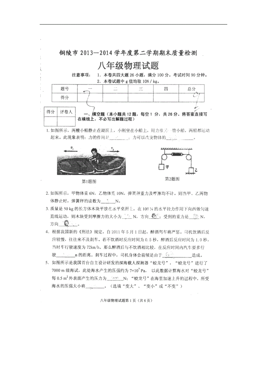 安徽省铜陵市20132014学年八年级下学期期末质量检测物理试卷（扫描版） .doc_第1页