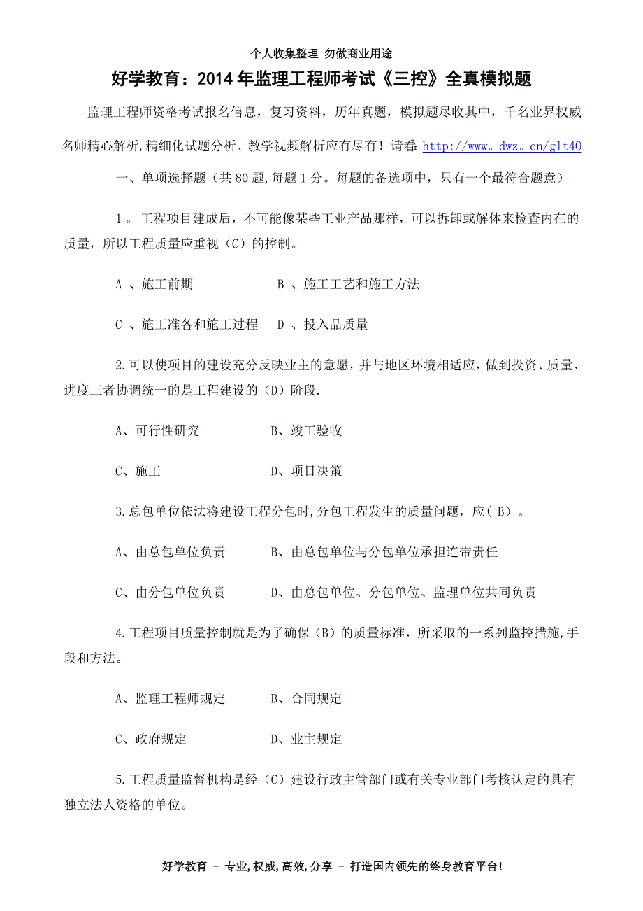 好学教育监理工程师考试控全真模拟题_第3页