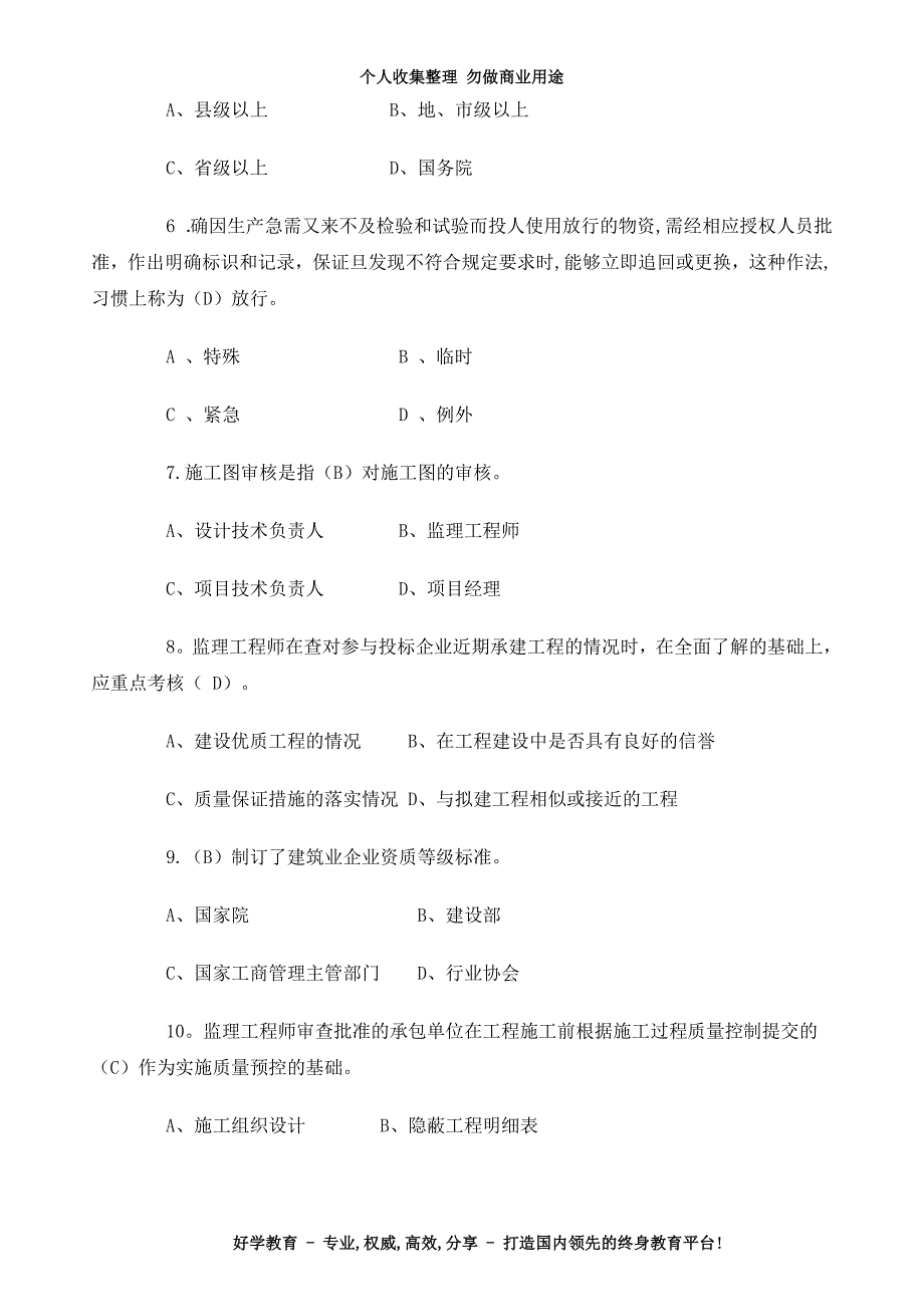 好学教育监理工程师考试控全真模拟题_第4页