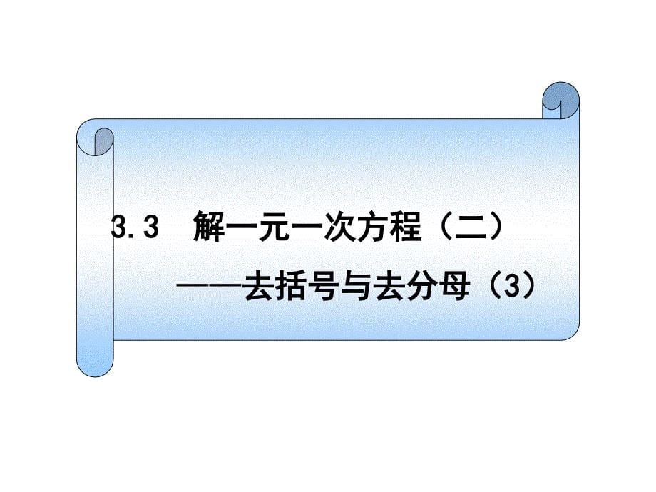 33解一元一次方程去括号与去分母(3)_第5页