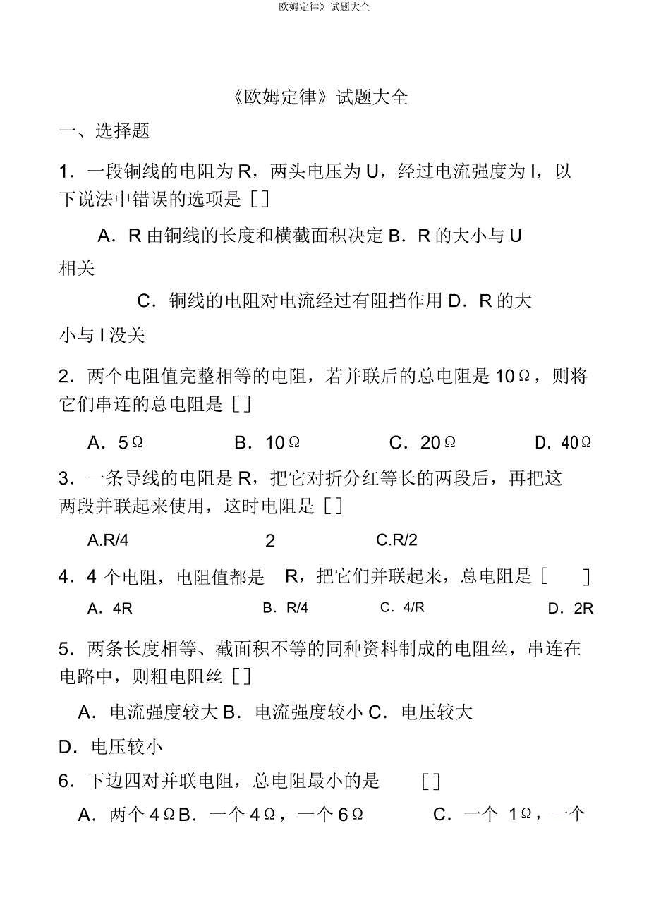 欧姆定律》试题大全.doc_第1页