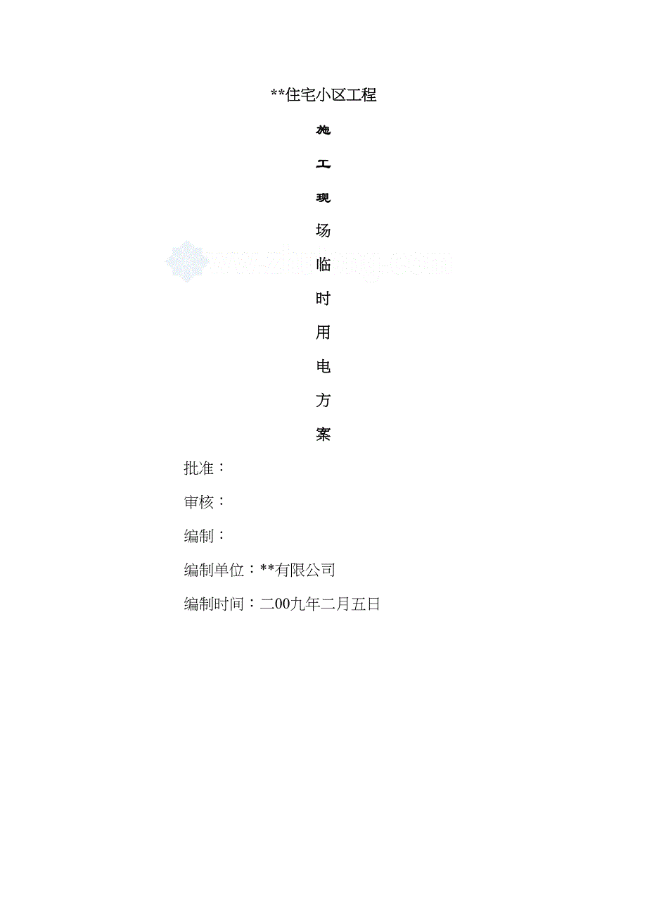 临时用电施工方案(有计算)_第2页