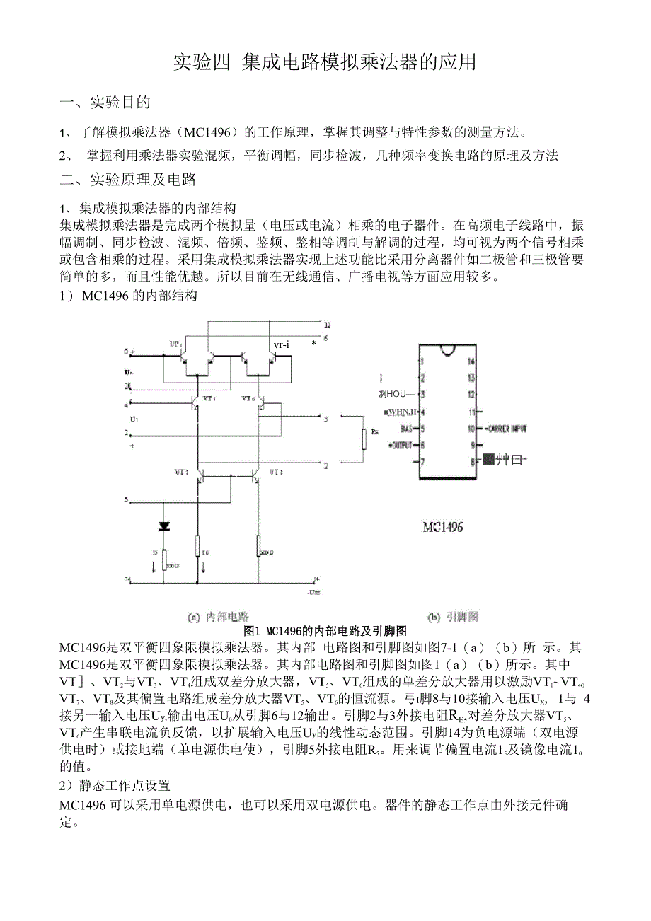 实验四 集成电路模拟乘法器的应用_第1页