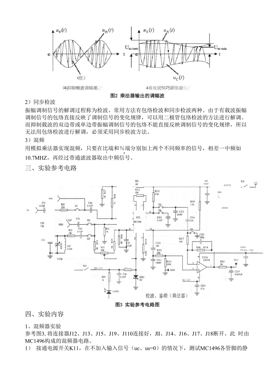 实验四 集成电路模拟乘法器的应用_第3页