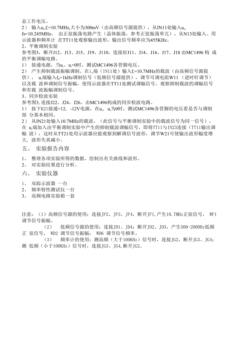 实验四 集成电路模拟乘法器的应用_第4页