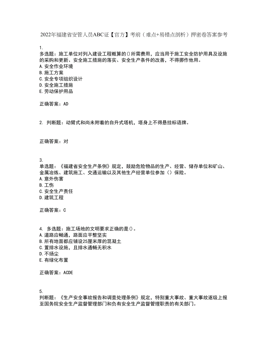 2022年福建省安管人员ABC证【官方】考前（难点+易错点剖析）押密卷答案参考33_第1页