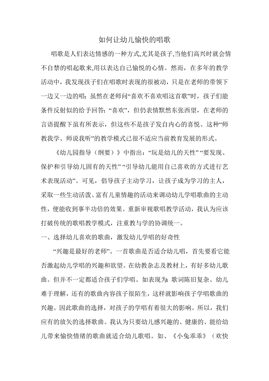 如何让幼儿愉快的唱歌.doc_第1页