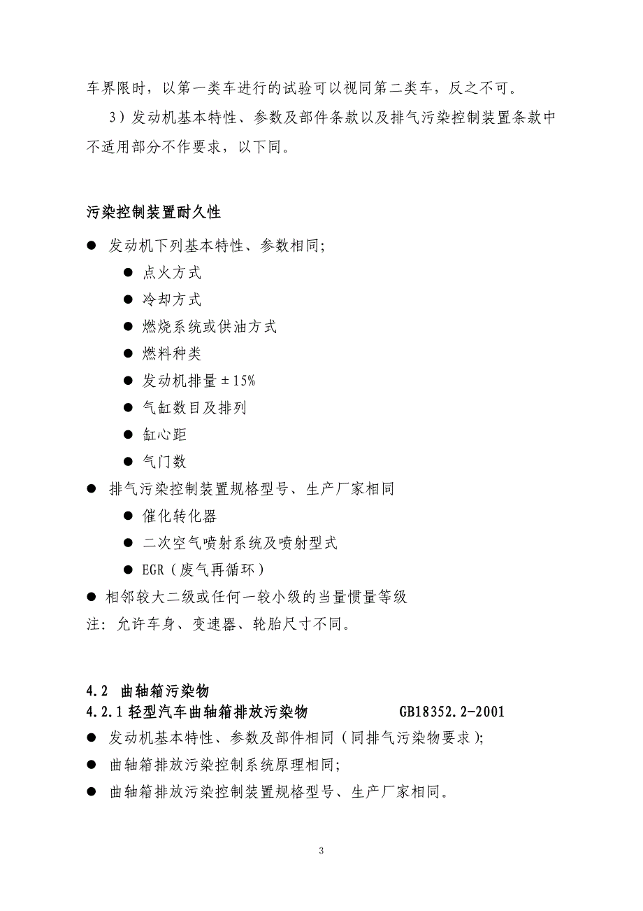 车辆产品同一型式判定技术条件.doc_第4页